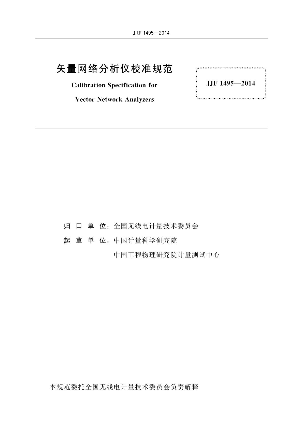 JJF 1495-2014 矢量网络分析仪校准规范