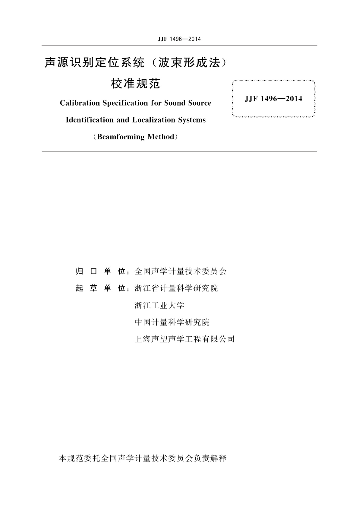 JJF 1496-2014 声源识别定位系统(波束形成法)校准规范