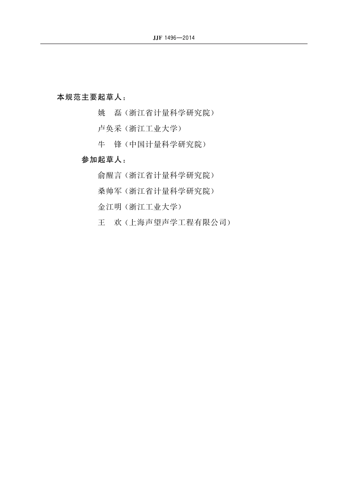 JJF 1496-2014 声源识别定位系统(波束形成法)校准规范