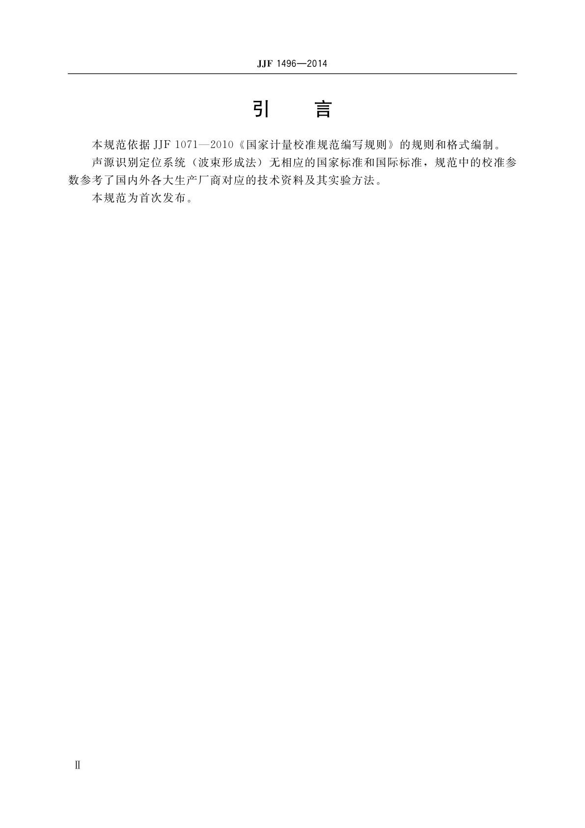 JJF 1496-2014 声源识别定位系统(波束形成法)校准规范