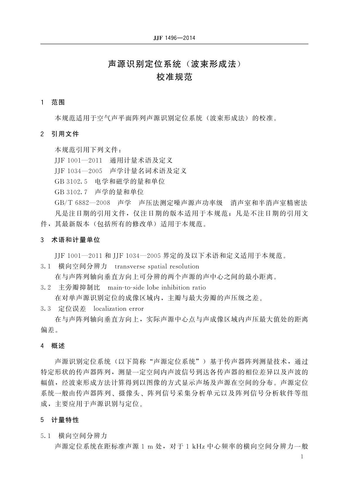 JJF 1496-2014 声源识别定位系统(波束形成法)校准规范