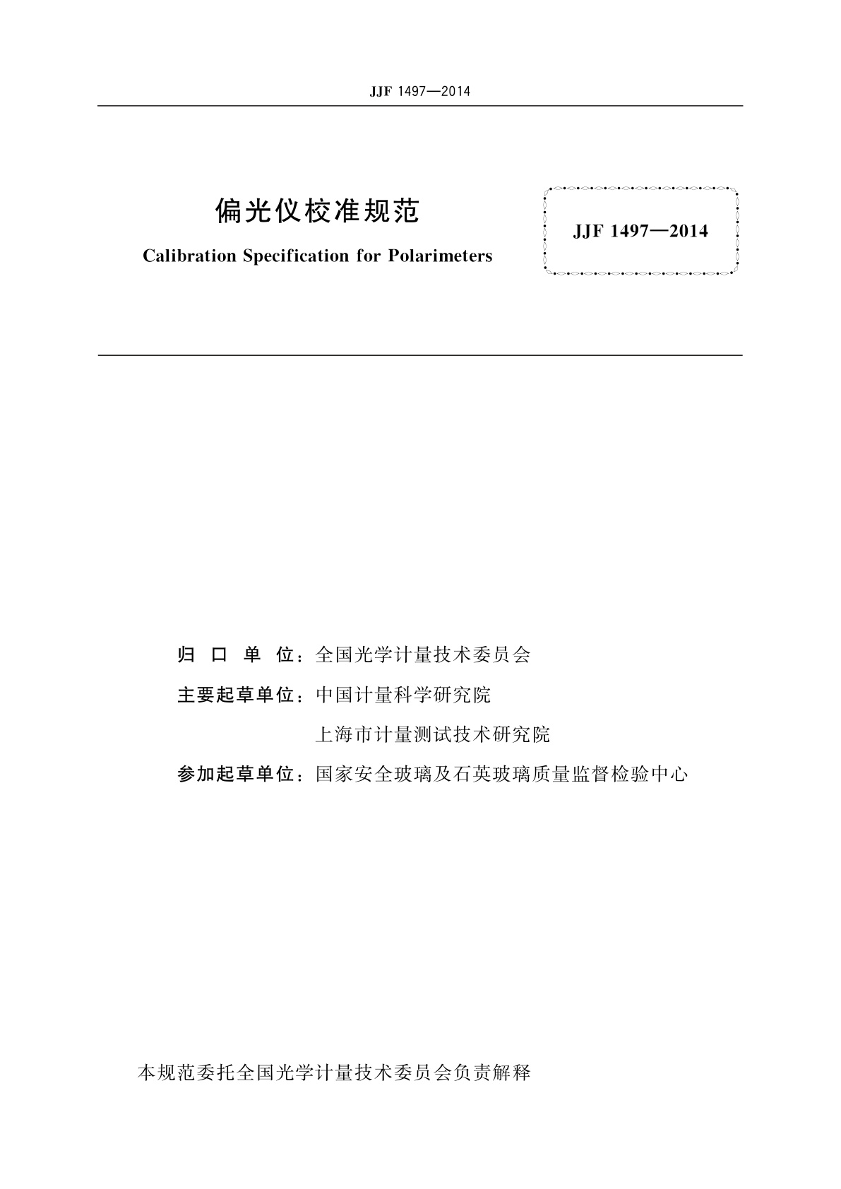 JJF 1497-2014 偏光仪校准规范