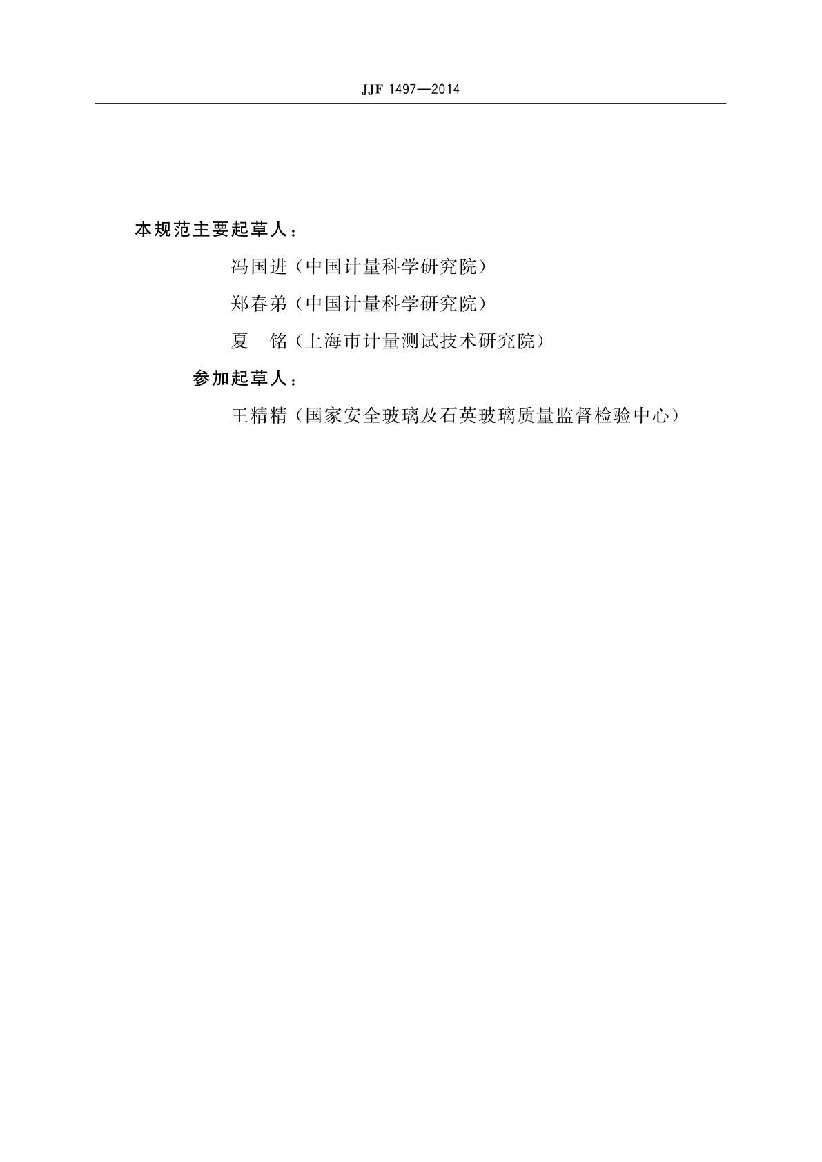 JJF 1497-2014 偏光仪校准规范