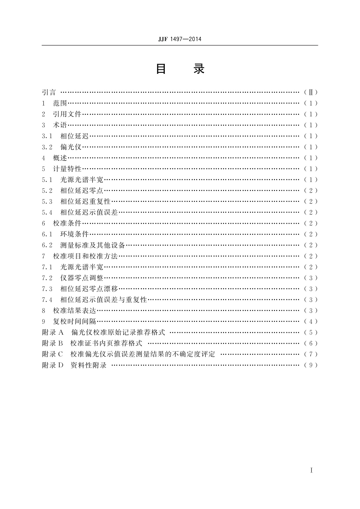 JJF 1497-2014 偏光仪校准规范