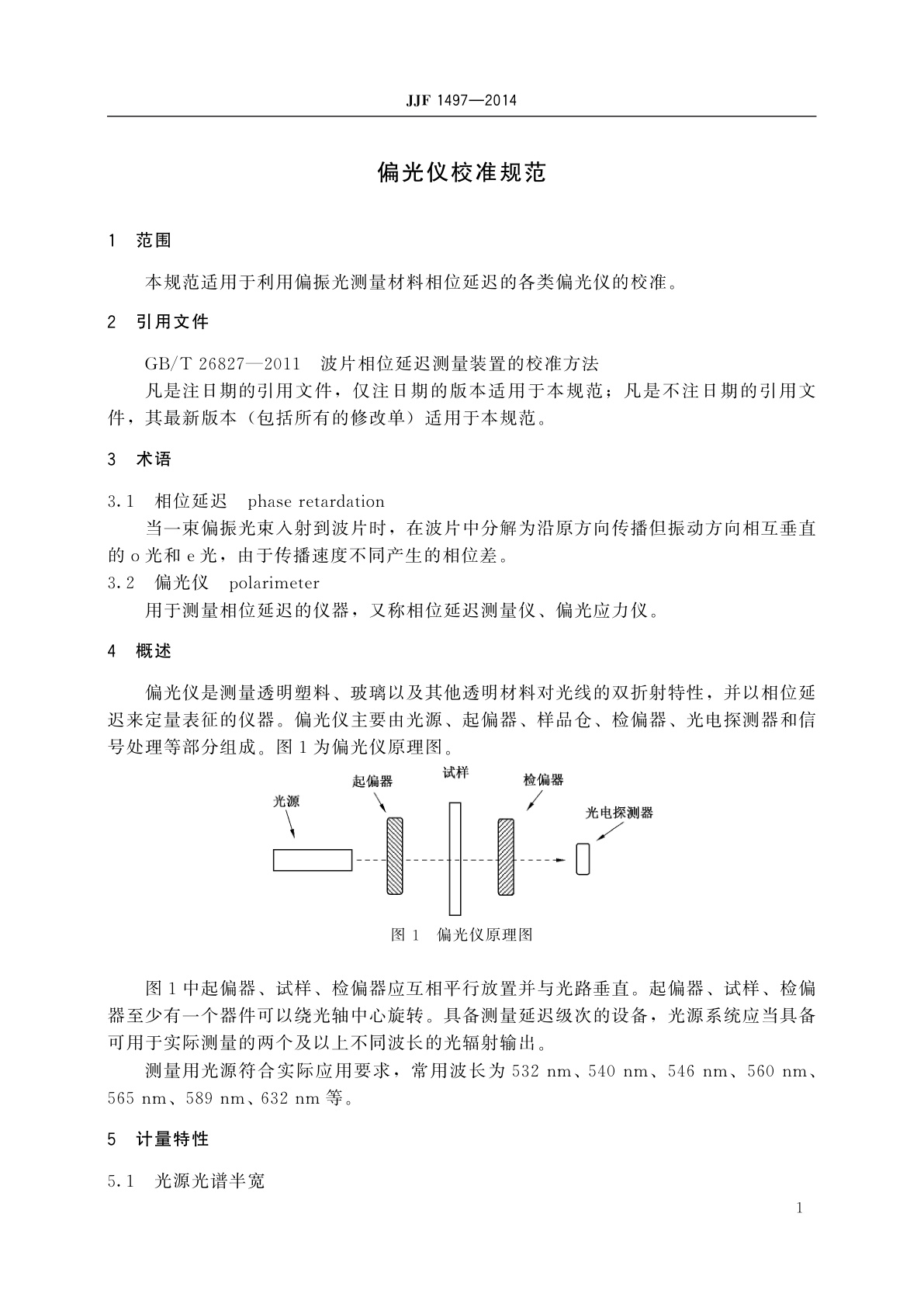 JJF 1497-2014 偏光仪校准规范