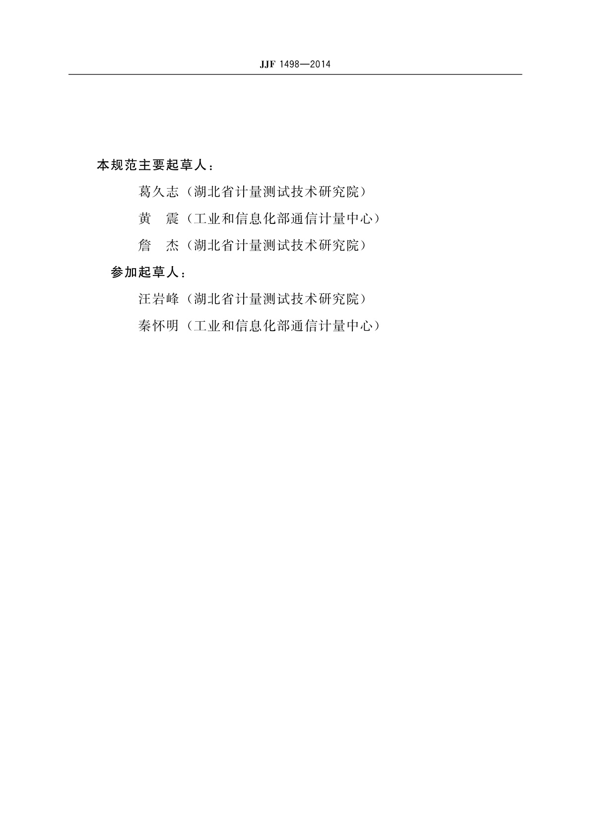 JJF 1498-2014 高速串行误码仪校准规范