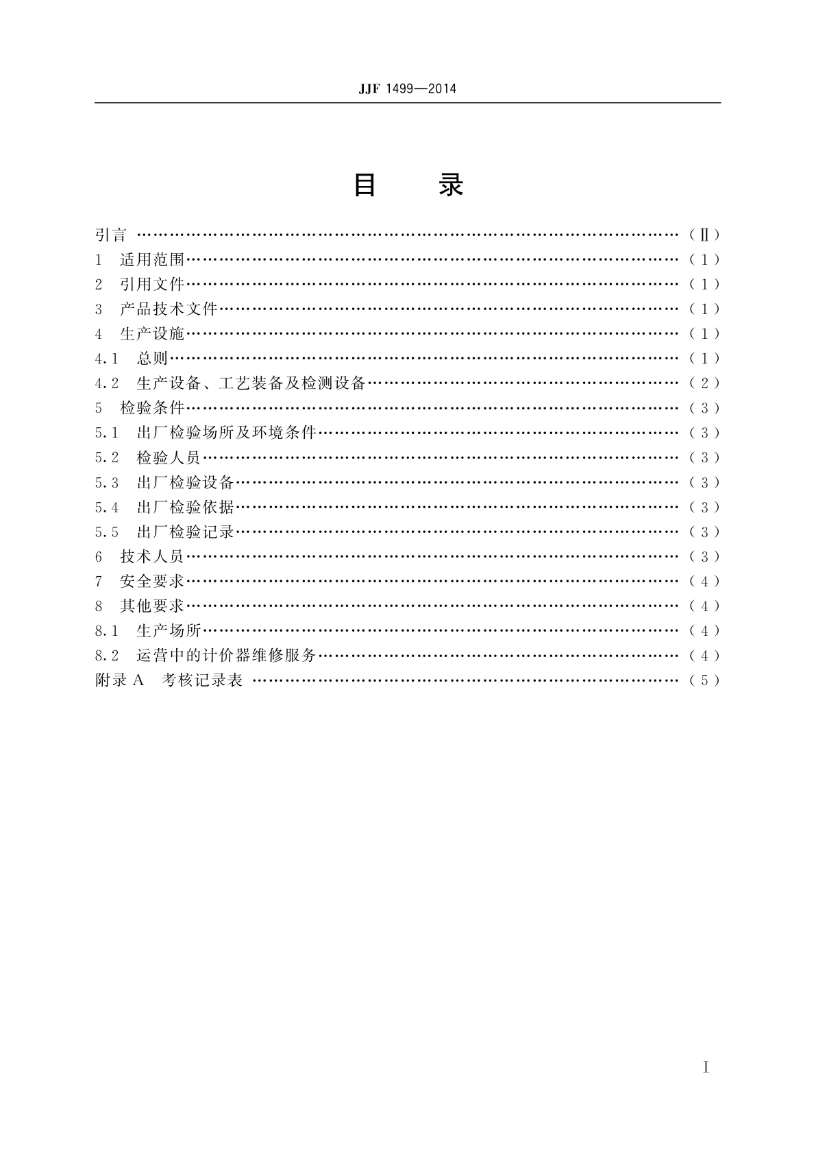 JJF 1499-2014 出租车计价器制造计量器具　许可考核必备条件