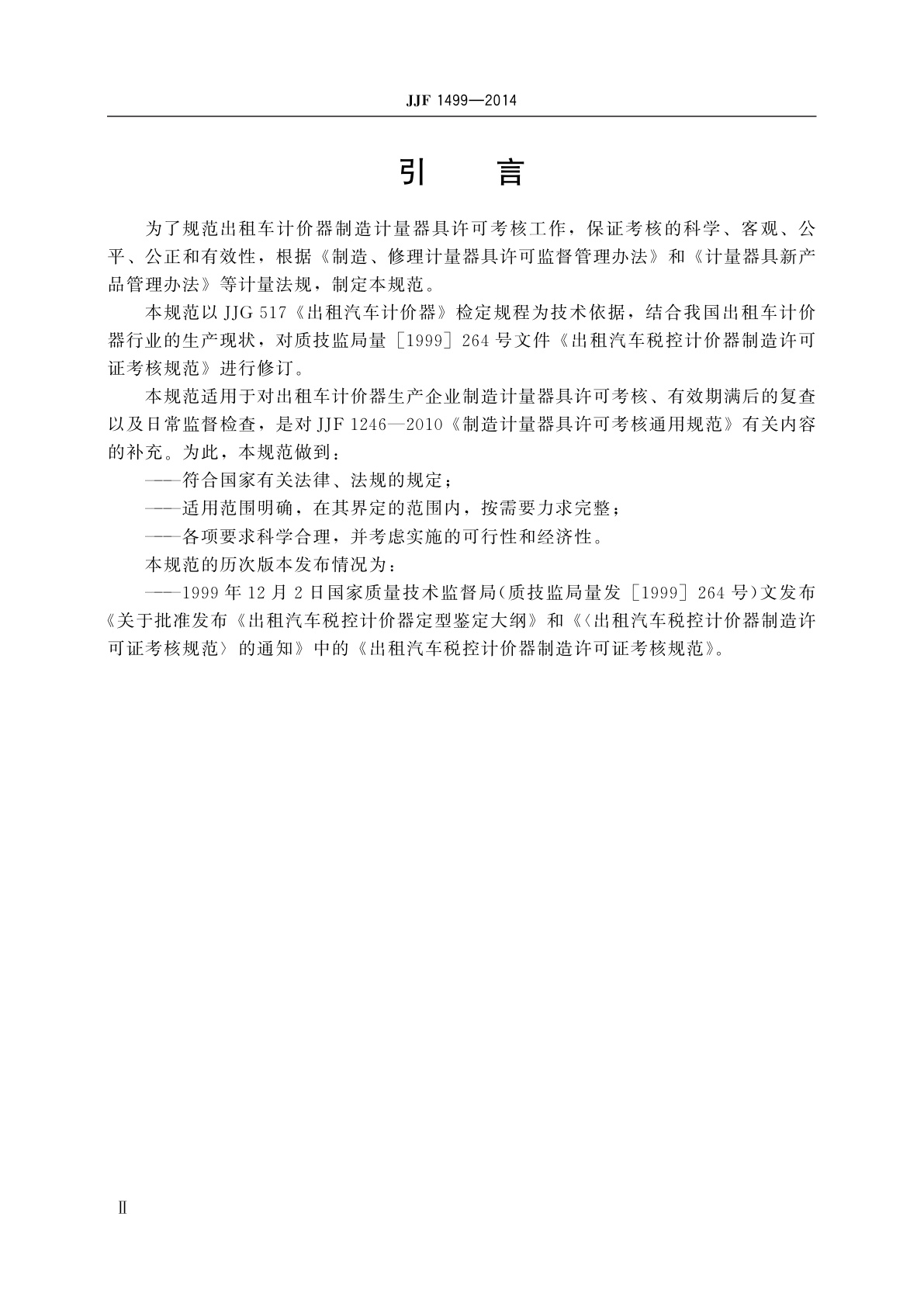 JJF 1499-2014 出租车计价器制造计量器具　许可考核必备条件