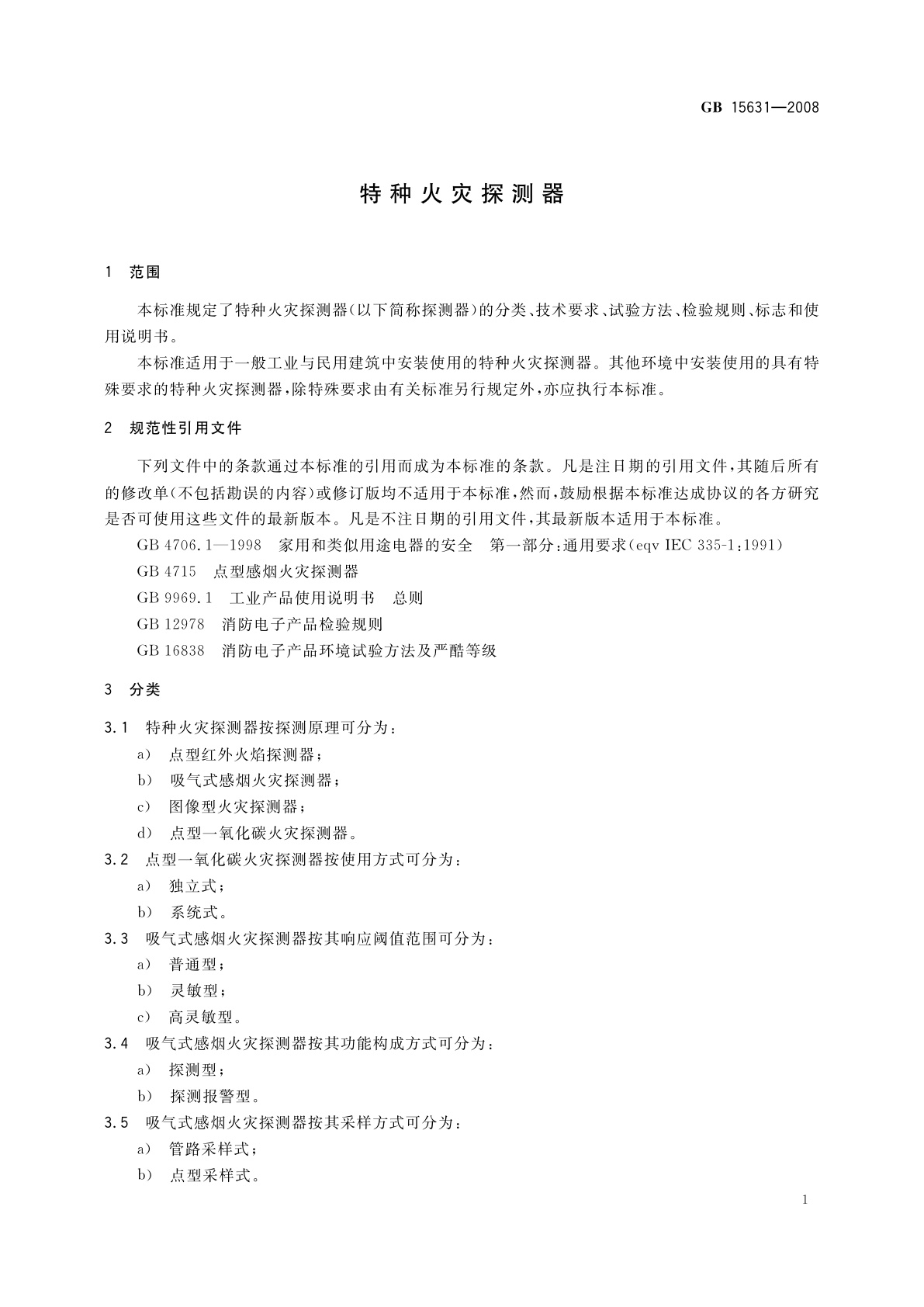 GB 15631-2008 特种火灾探测器