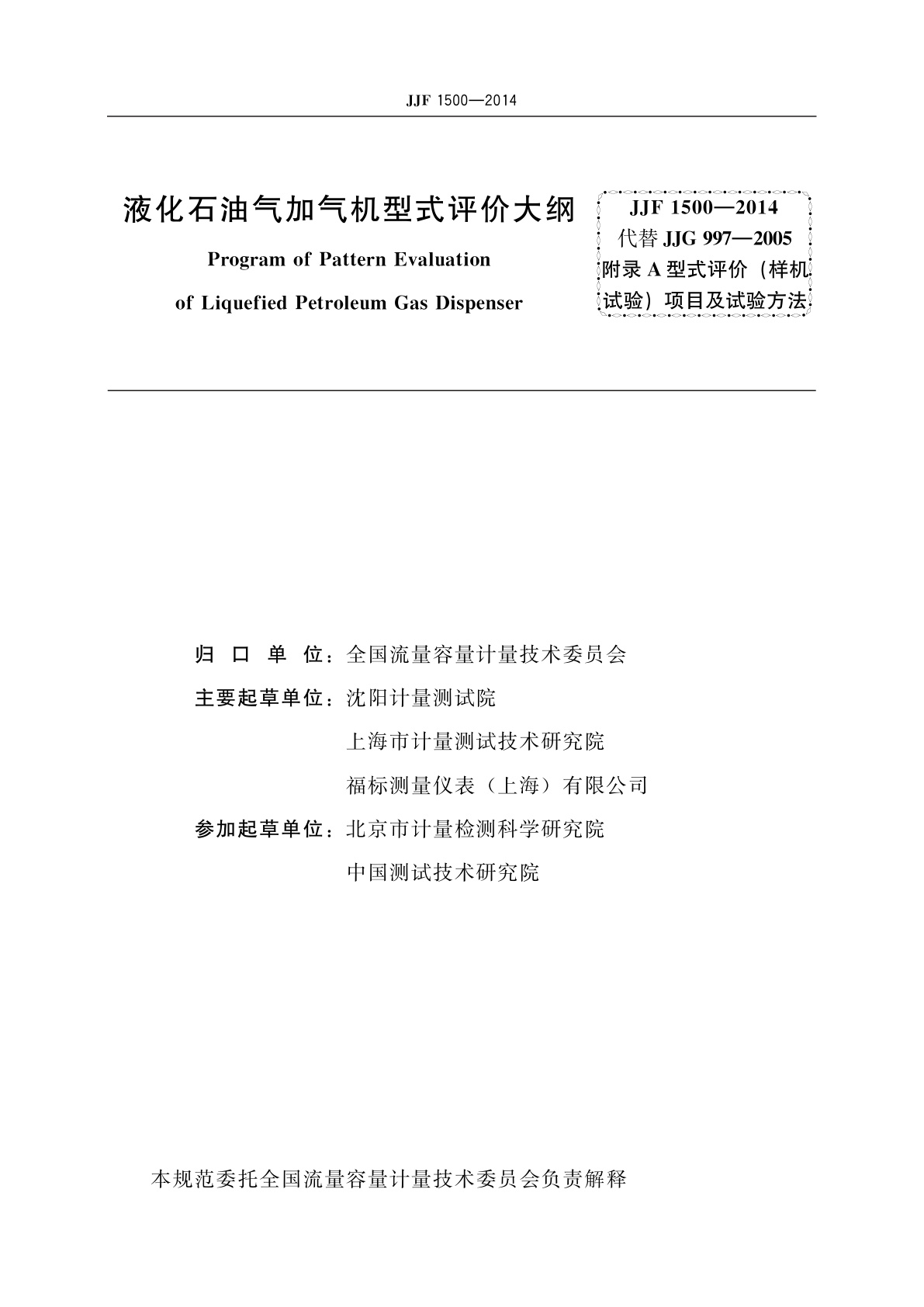 JJF 1500-2014 液化石油气加气机型式评价大纲