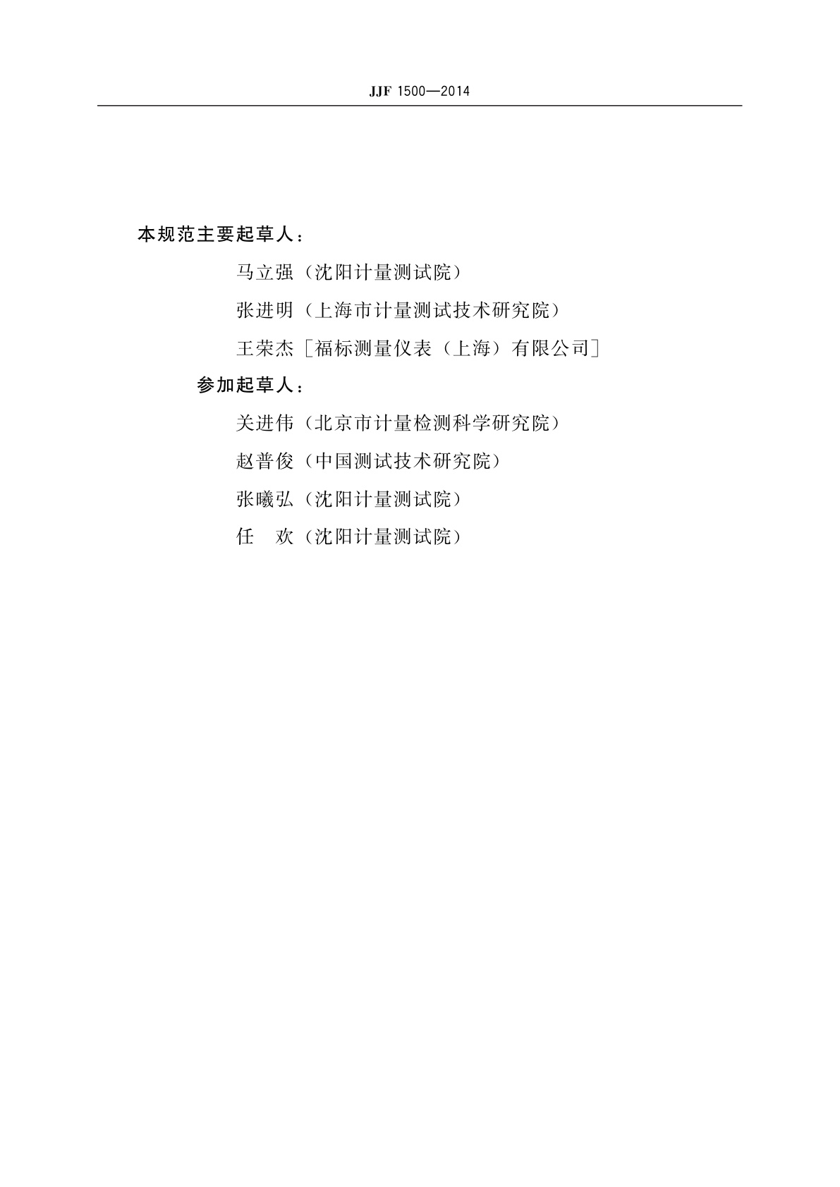 JJF 1500-2014 液化石油气加气机型式评价大纲