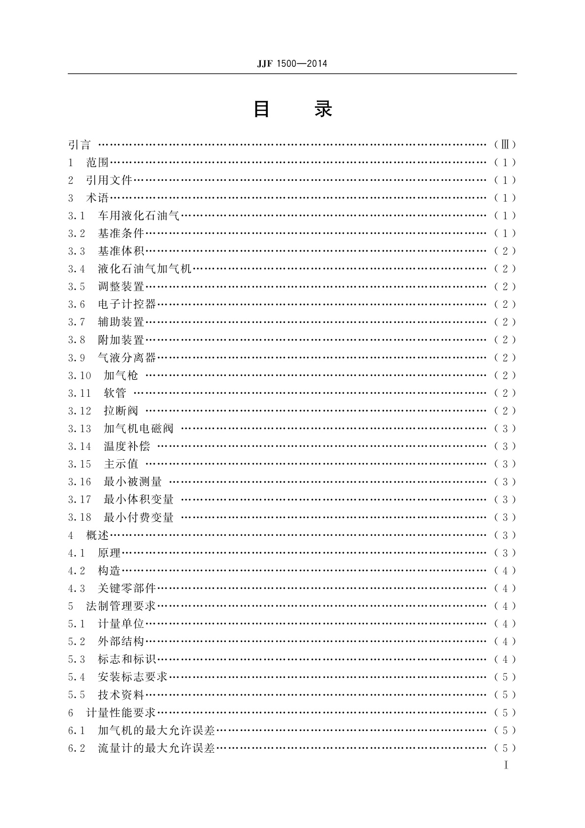 JJF 1500-2014 液化石油气加气机型式评价大纲
