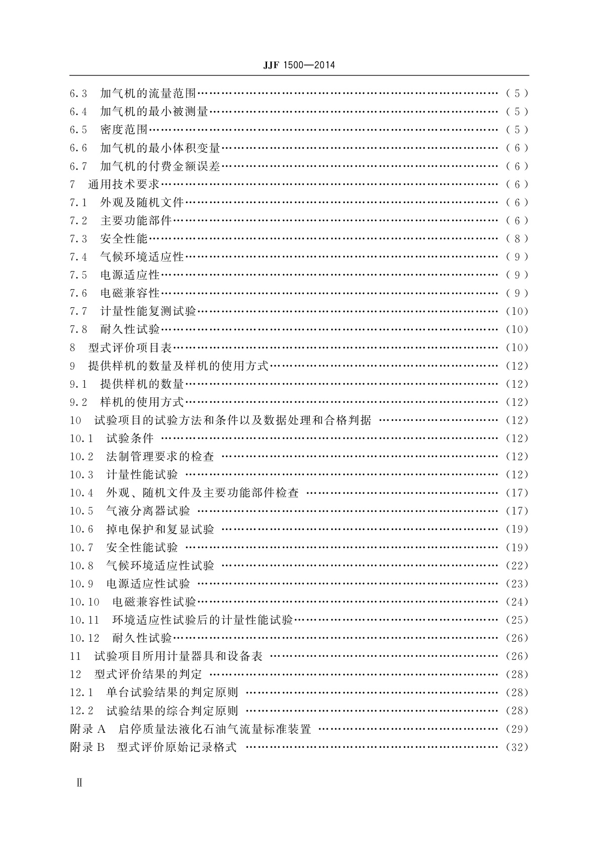 JJF 1500-2014 液化石油气加气机型式评价大纲