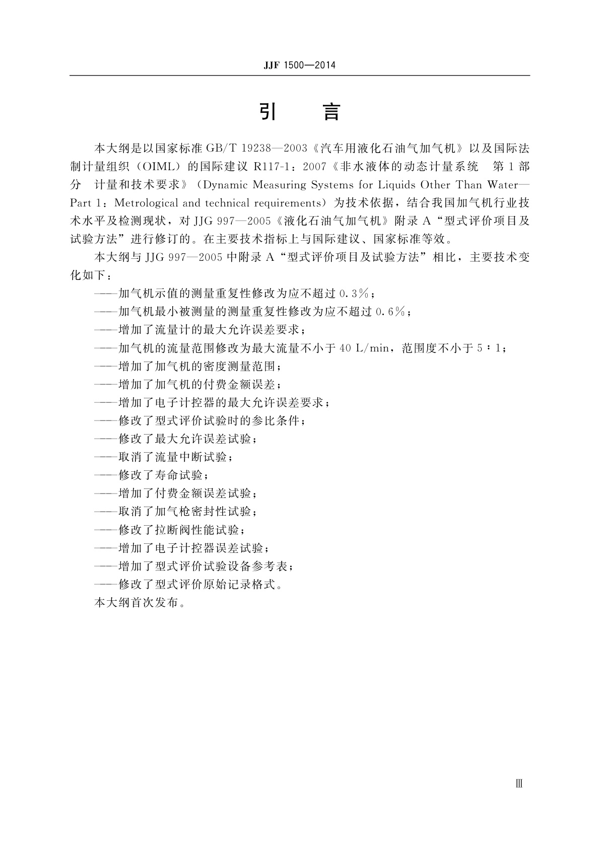 JJF 1500-2014 液化石油气加气机型式评价大纲