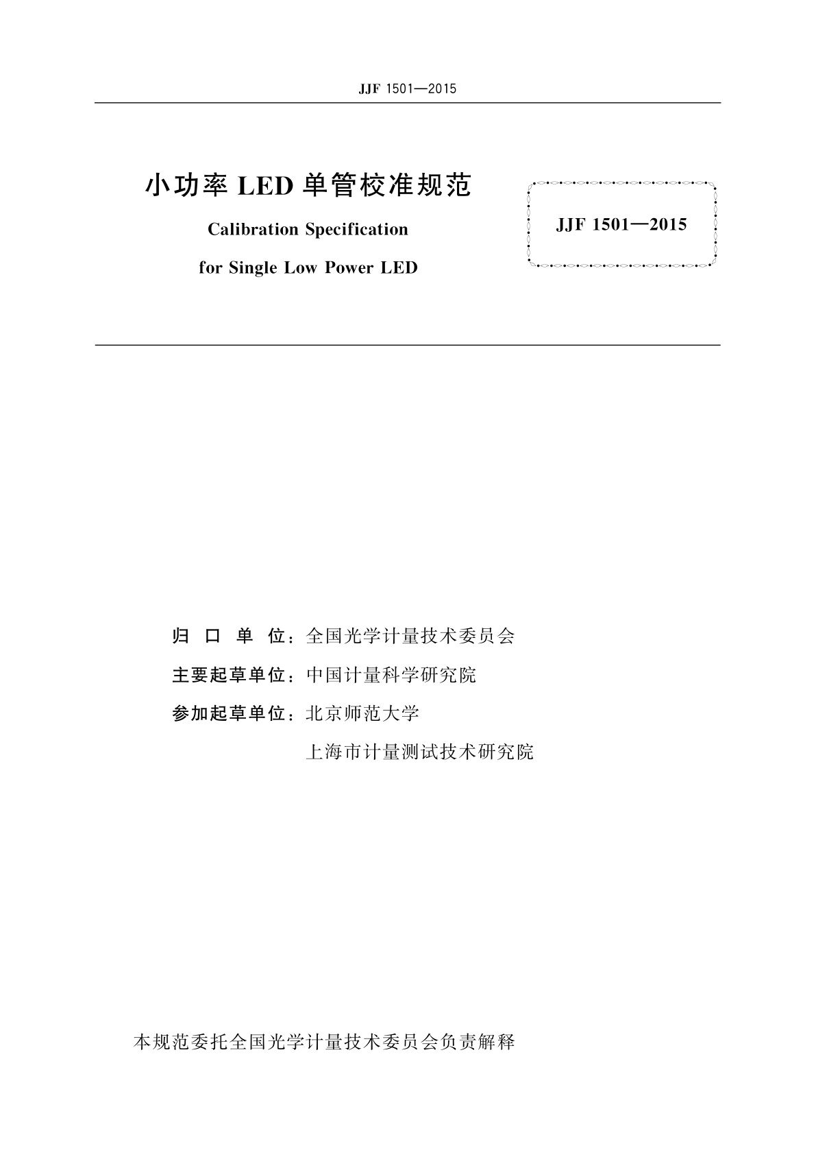 JJF 1501-2015 小功率LED单管校准规范