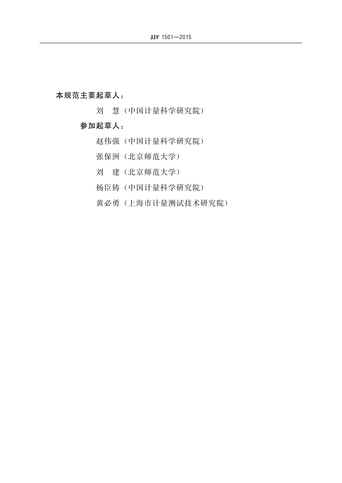 JJF 1501-2015 小功率LED单管校准规范