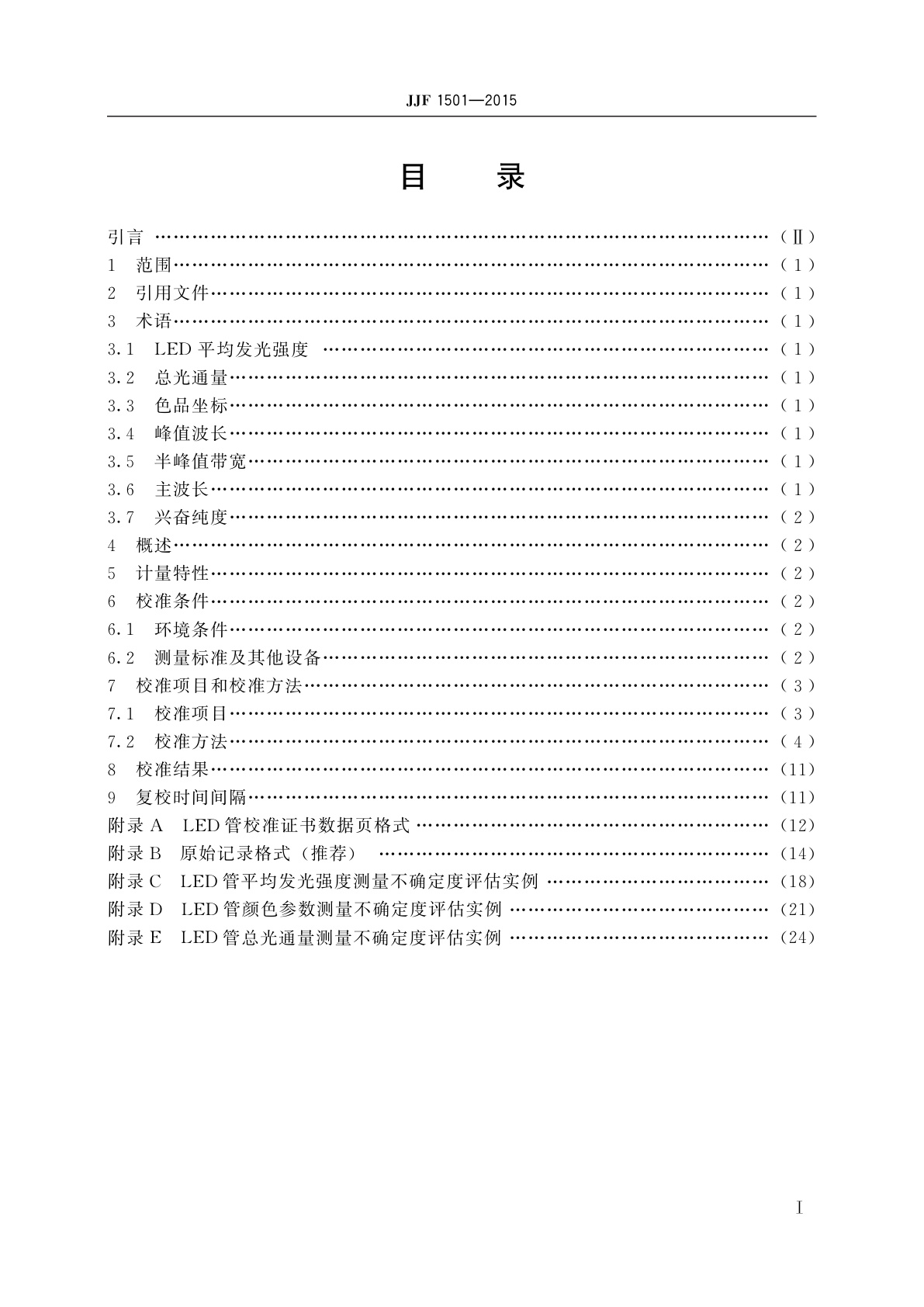 JJF 1501-2015 小功率LED单管校准规范
