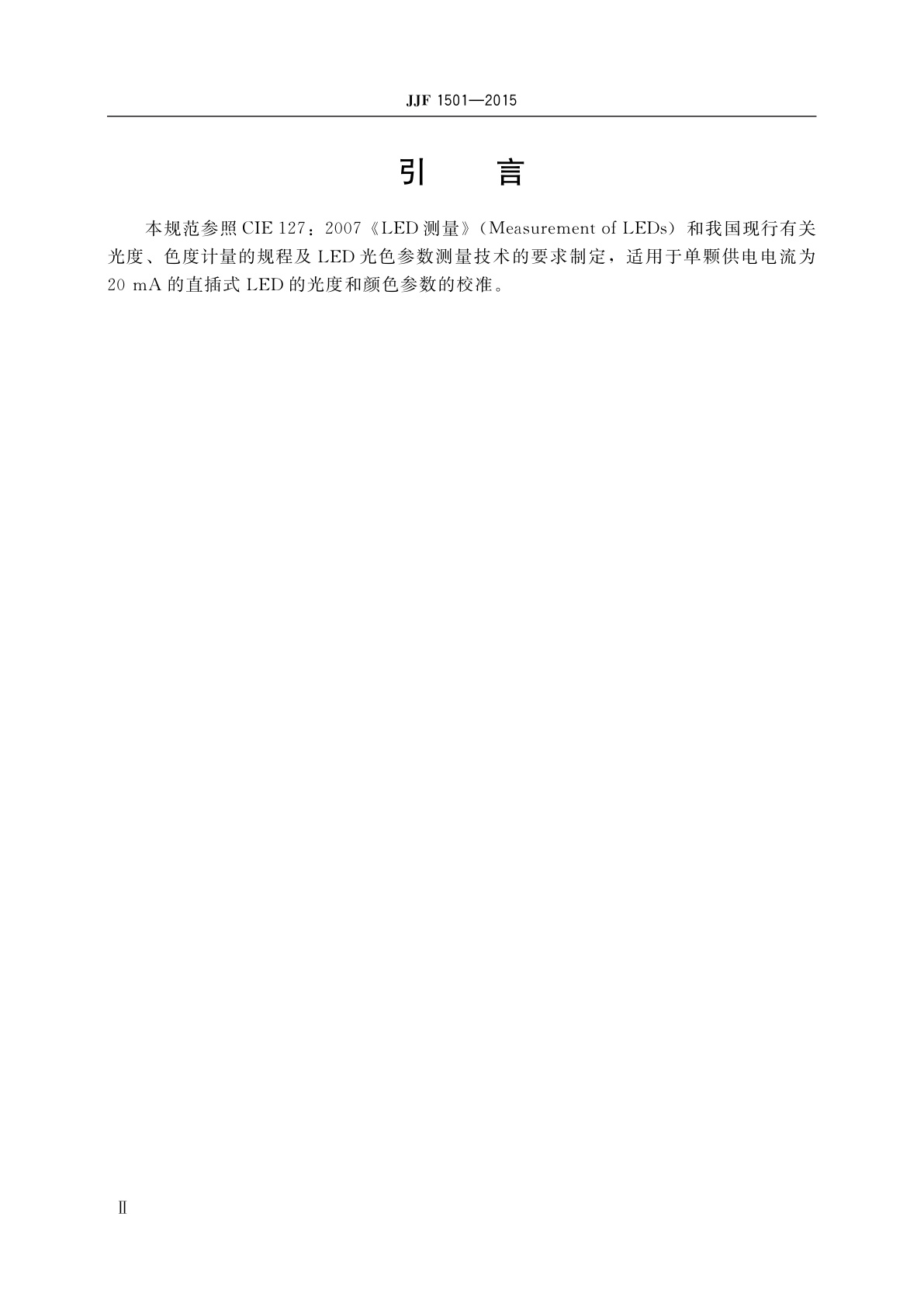 JJF 1501-2015 小功率LED单管校准规范