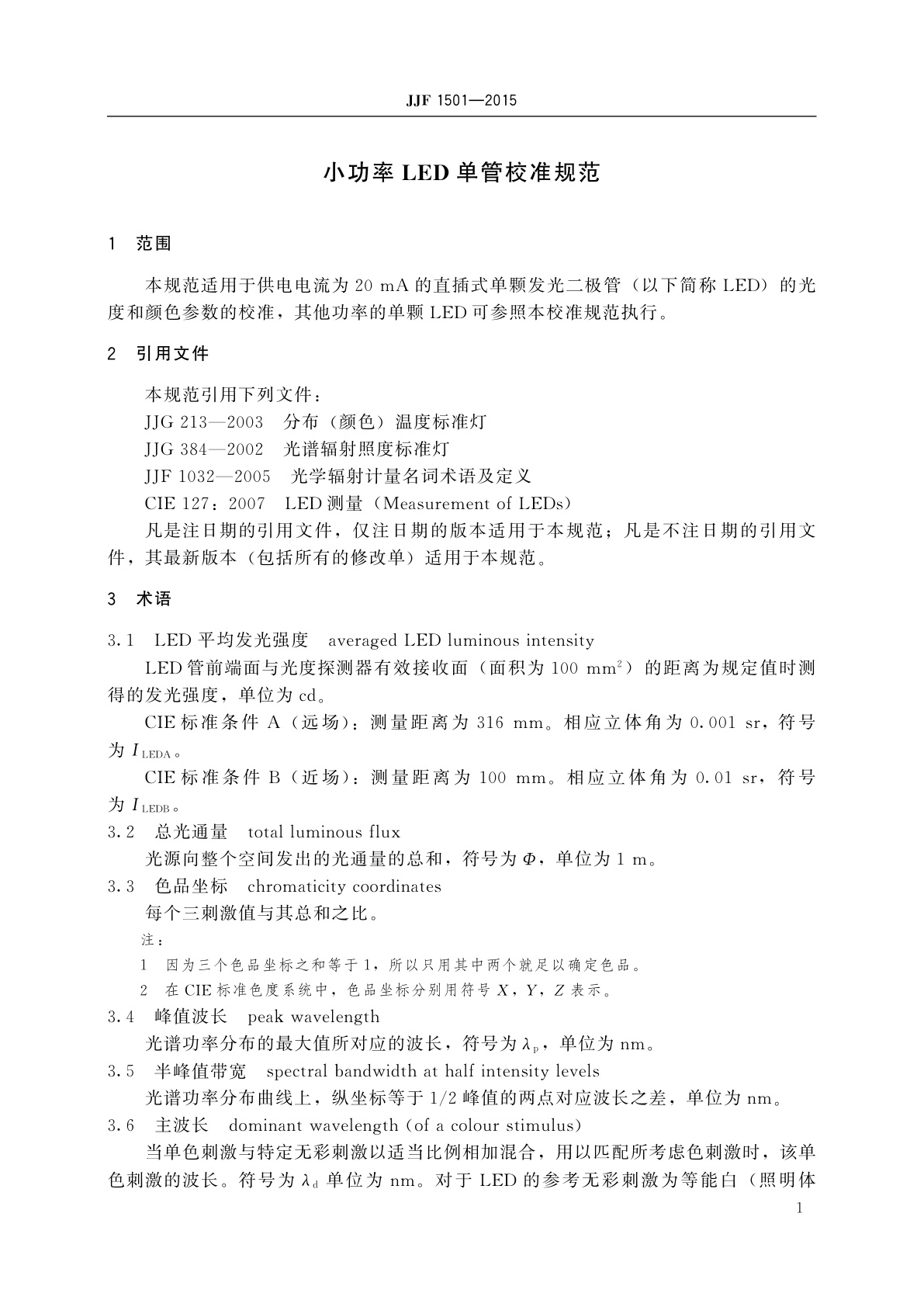 JJF 1501-2015 小功率LED单管校准规范
