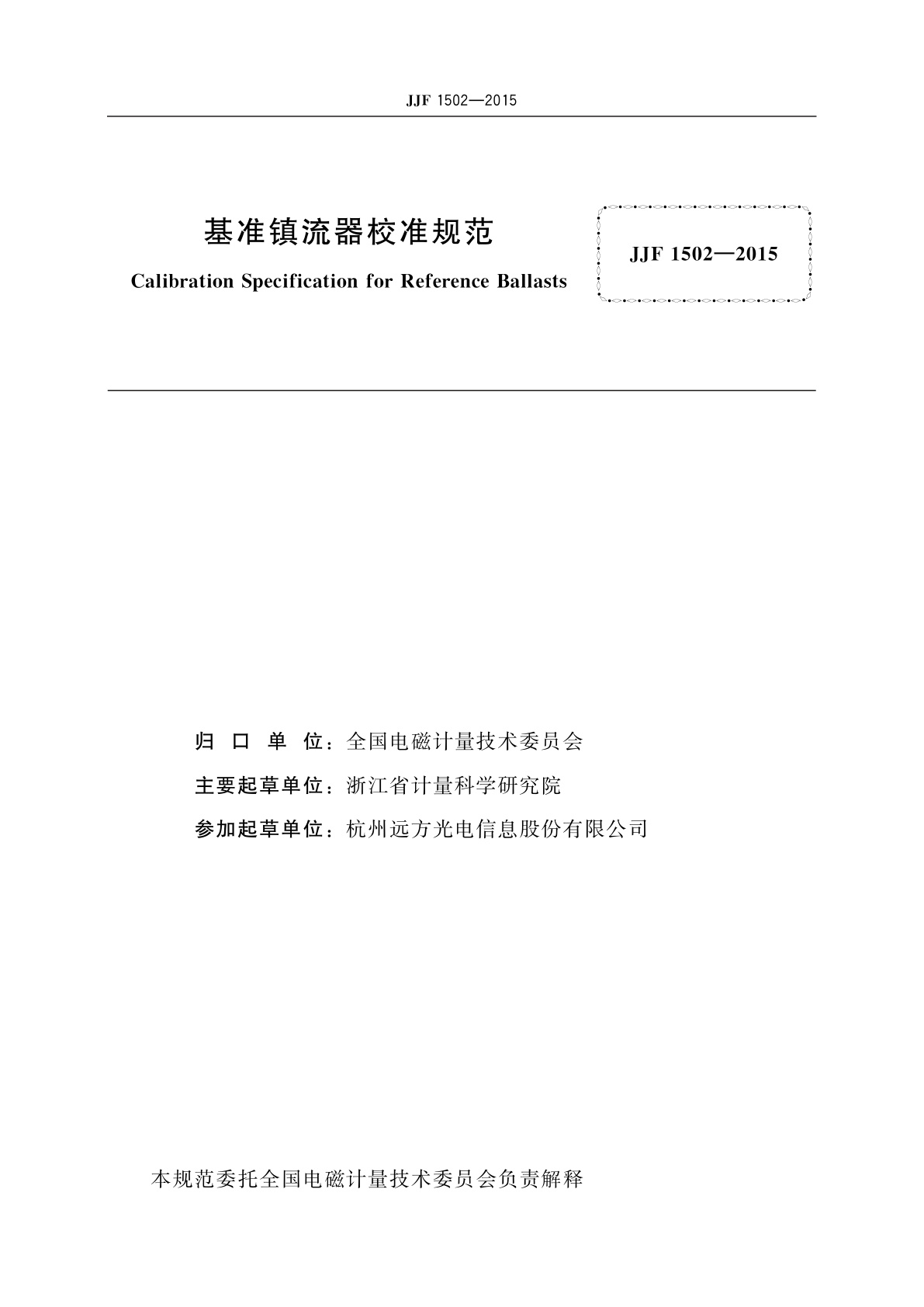 JJF 1502-2015 基准镇流器校准规范