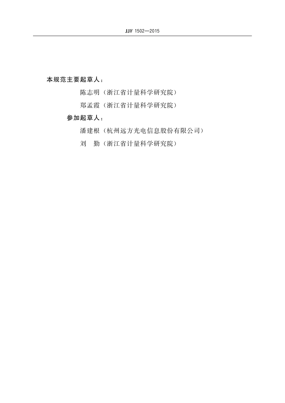 JJF 1502-2015 基准镇流器校准规范