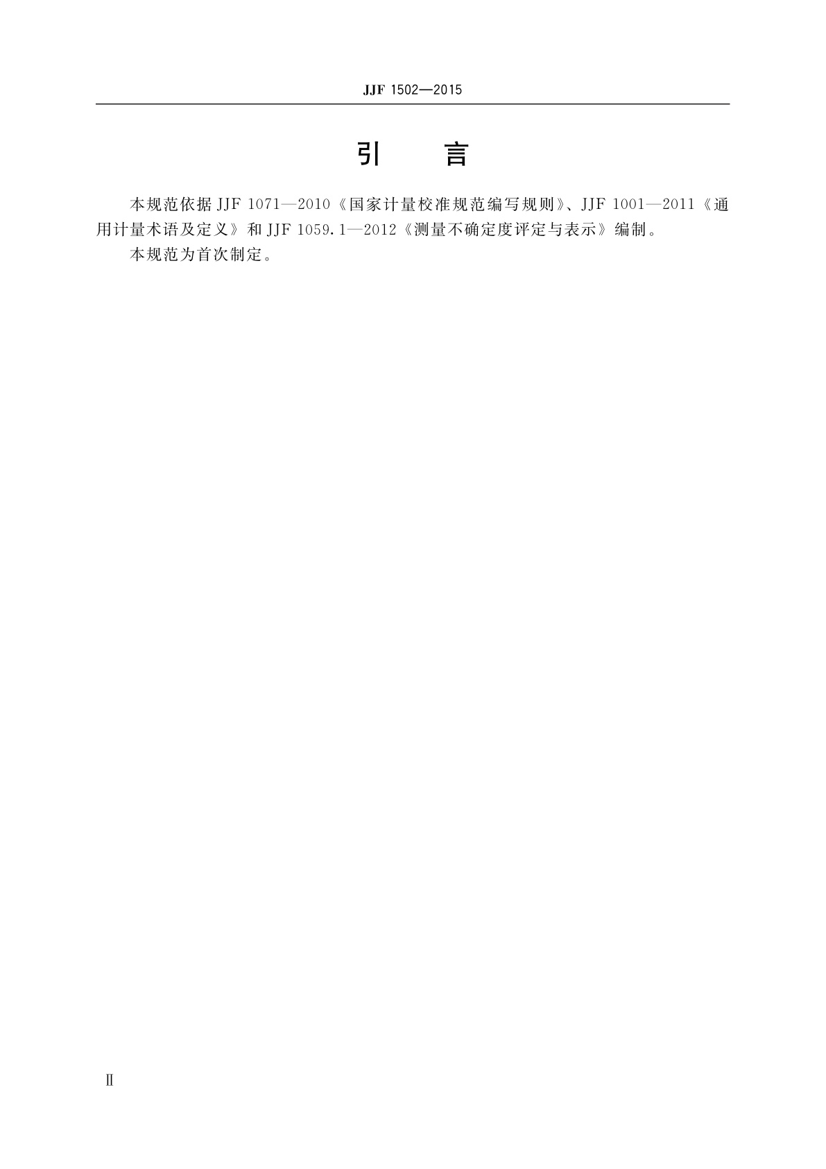 JJF 1502-2015 基准镇流器校准规范