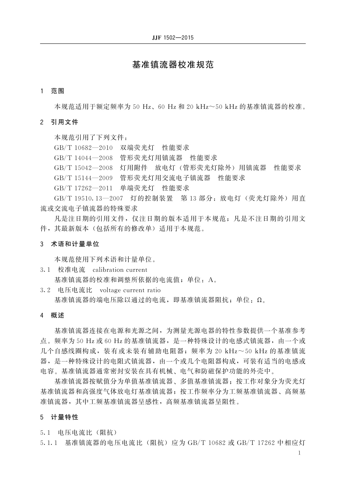 JJF 1502-2015 基准镇流器校准规范