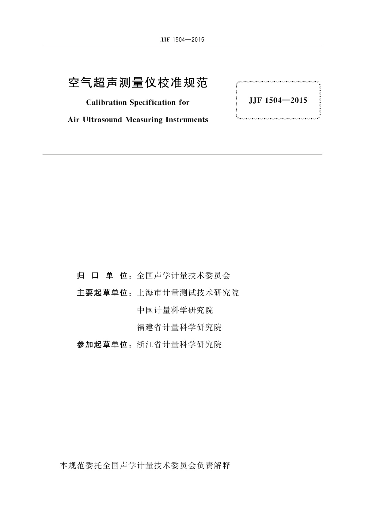 JJF 1504-2015 空气超声测量仪校准规范
