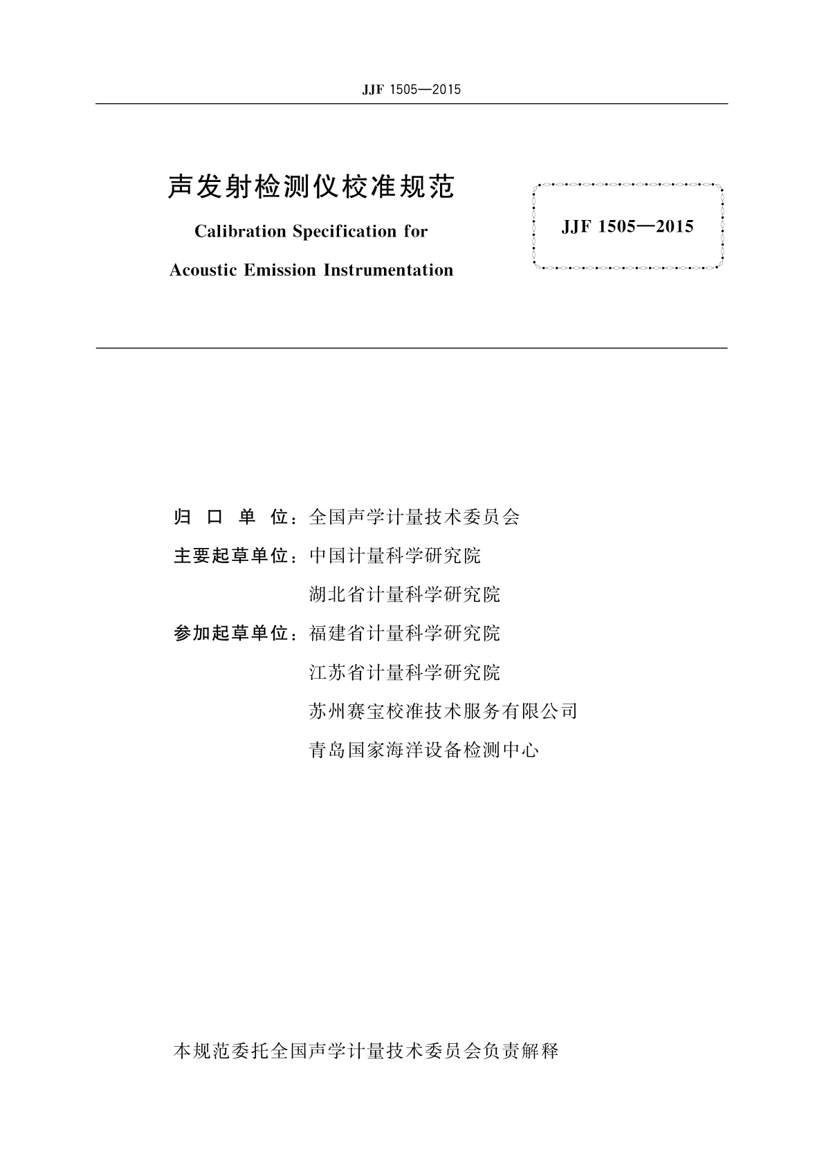 JJF 1505-2015 声发射检测仪校准规范