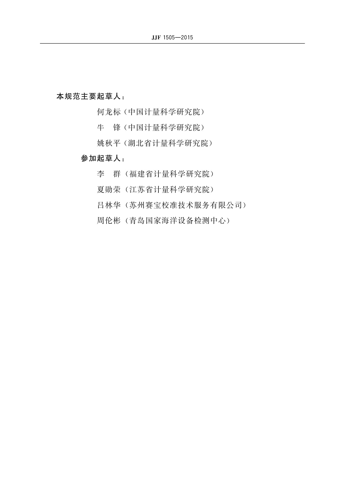 JJF 1505-2015 声发射检测仪校准规范