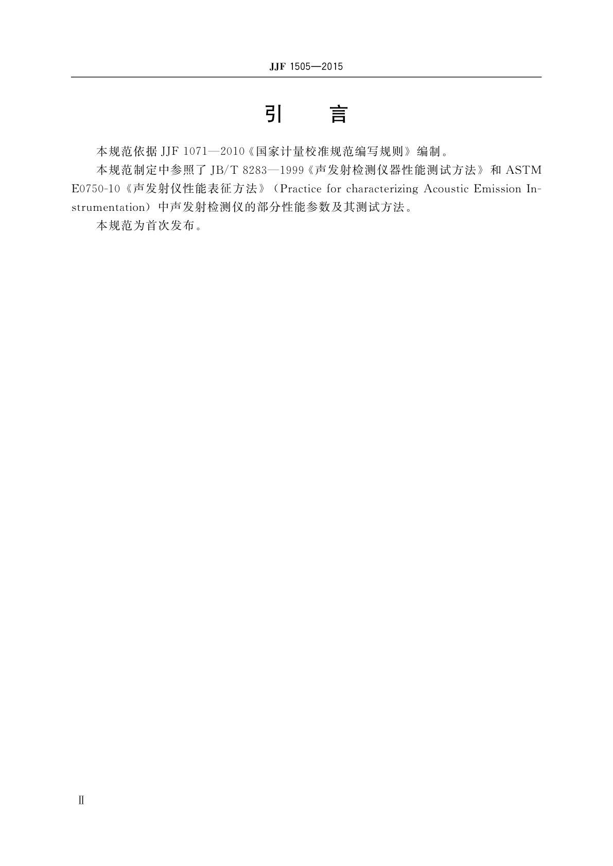 JJF 1505-2015 声发射检测仪校准规范