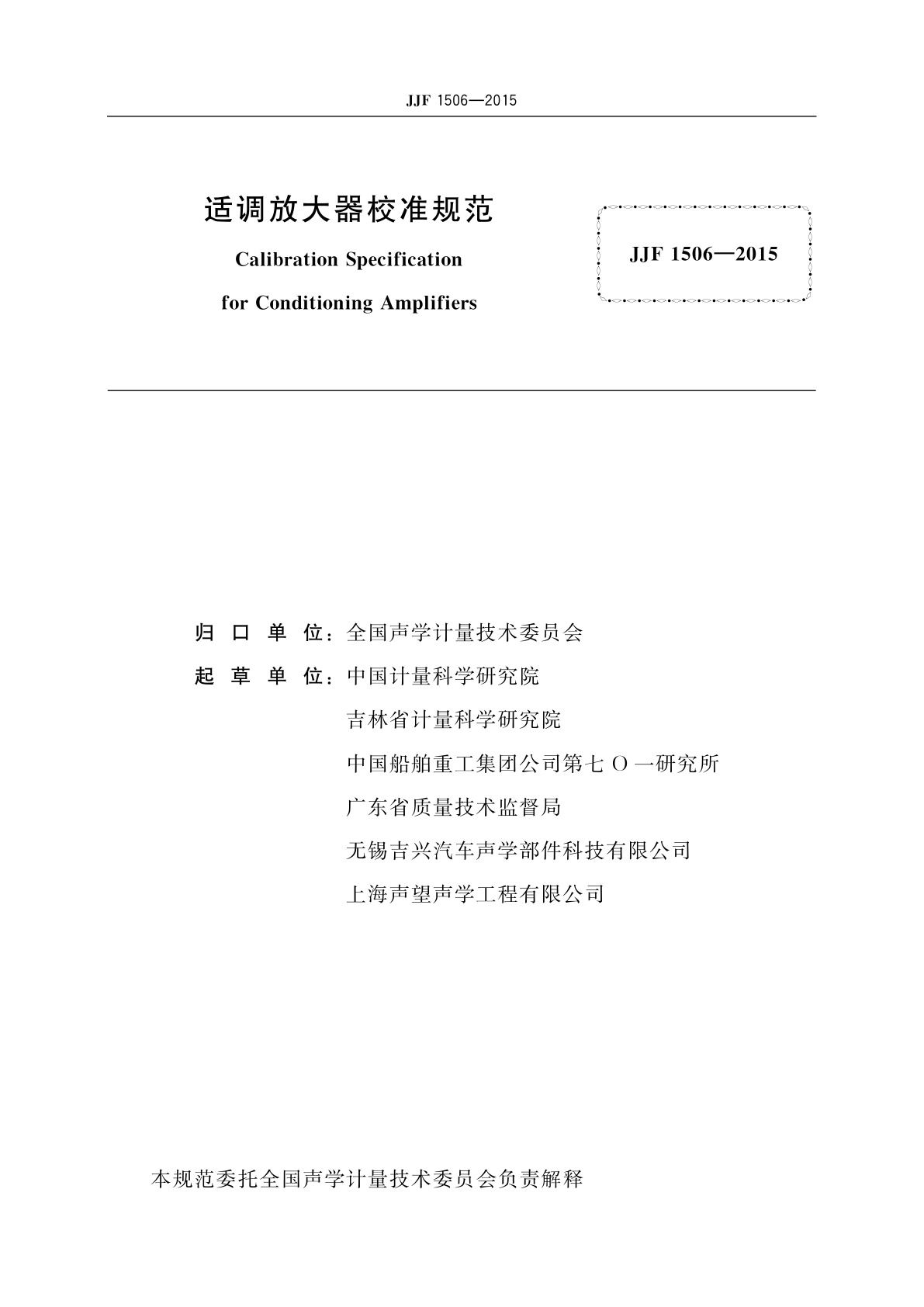 JJF 1506-2015 适调放大器校准规范