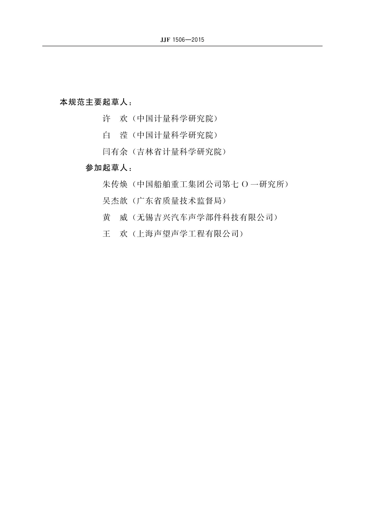 JJF 1506-2015 适调放大器校准规范