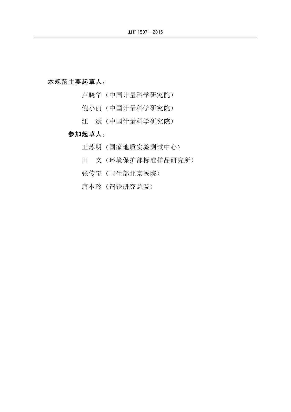 JJF 1507-2015 标准物质的选择与应用