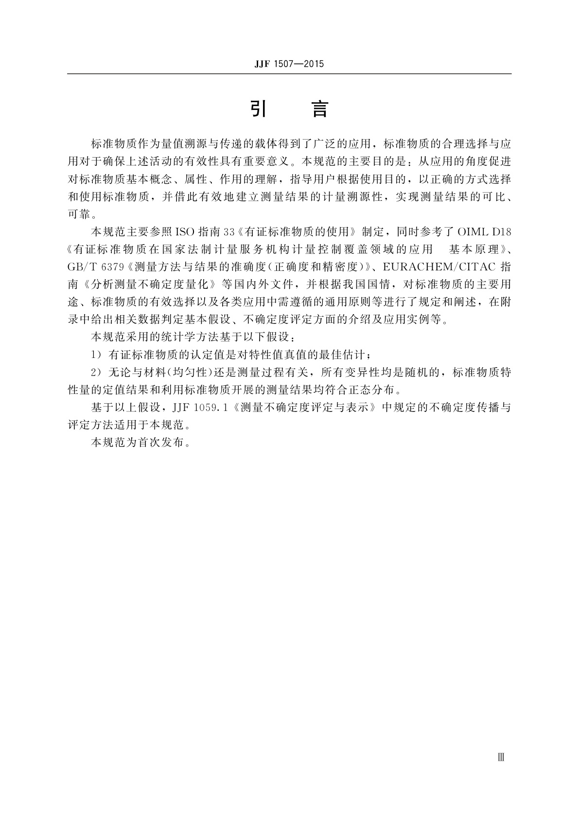 JJF 1507-2015 标准物质的选择与应用