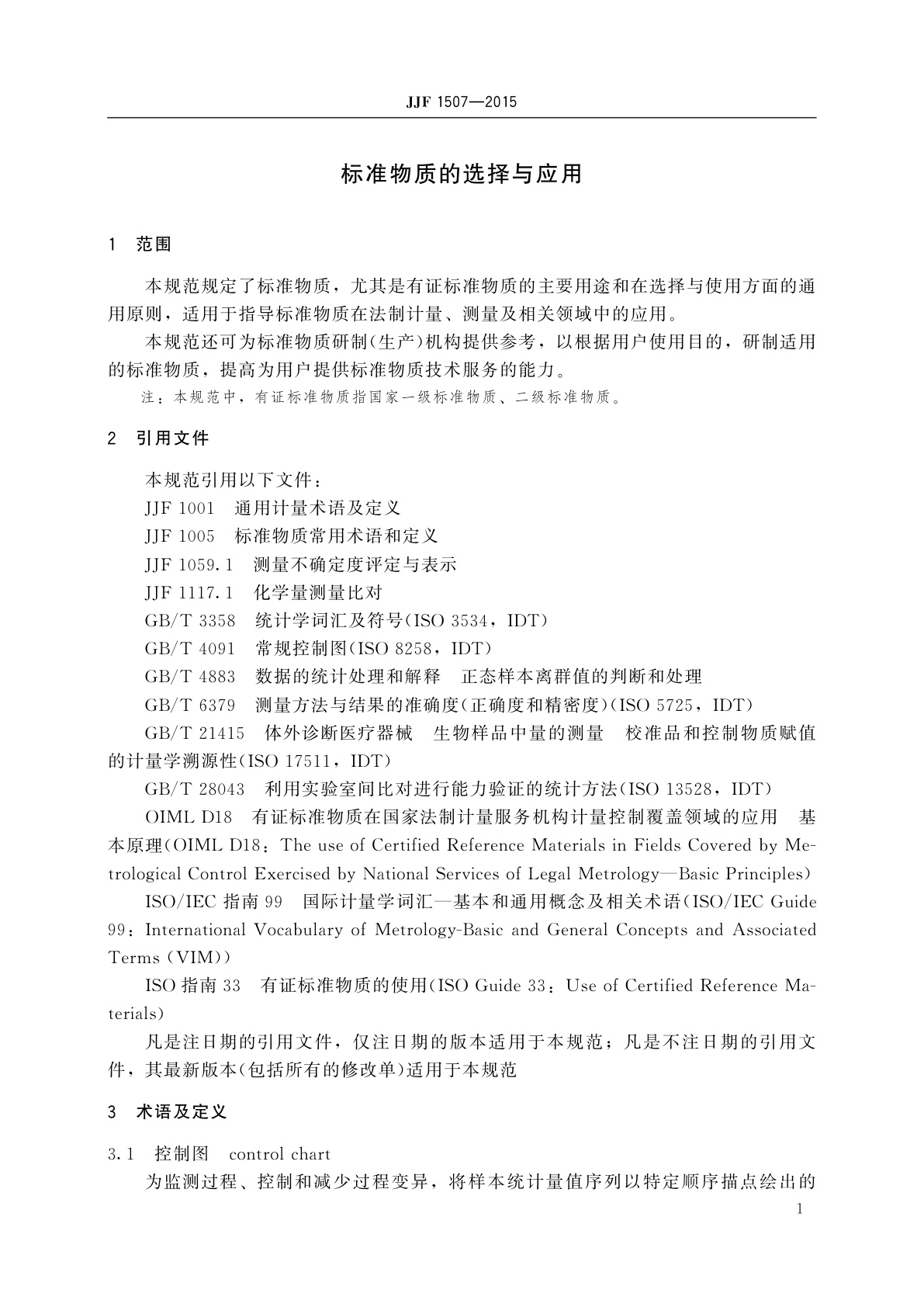 JJF 1507-2015 标准物质的选择与应用