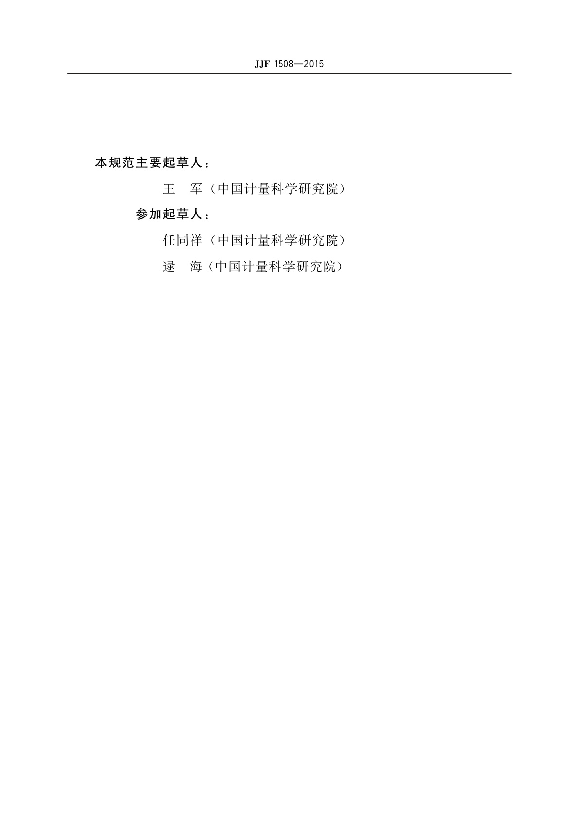 JJF 1508-2015 同位素丰度测量基准方法