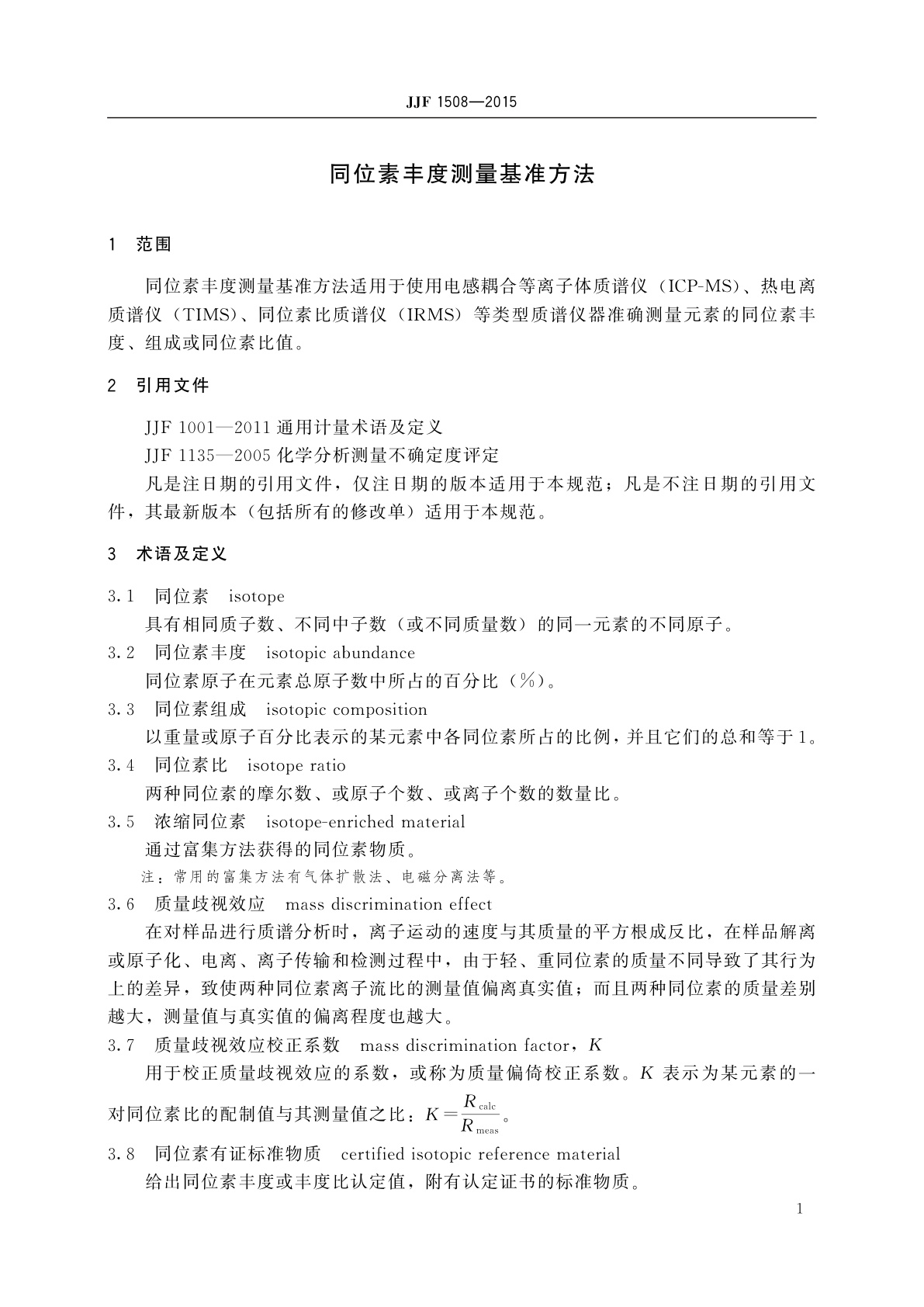 JJF 1508-2015 同位素丰度测量基准方法