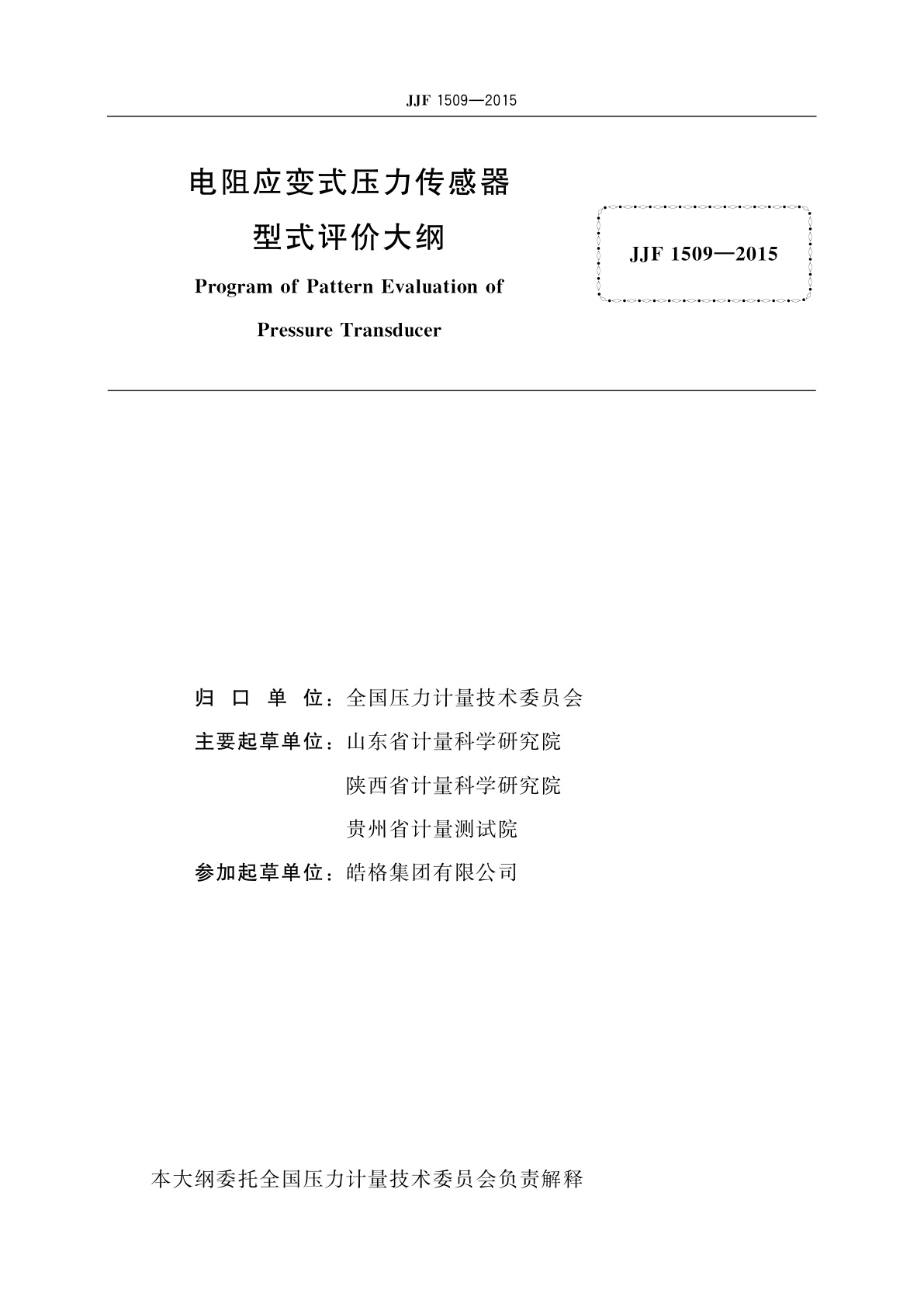 JJF 1509-2015 电阻应变式压力传感器型式评价大纲