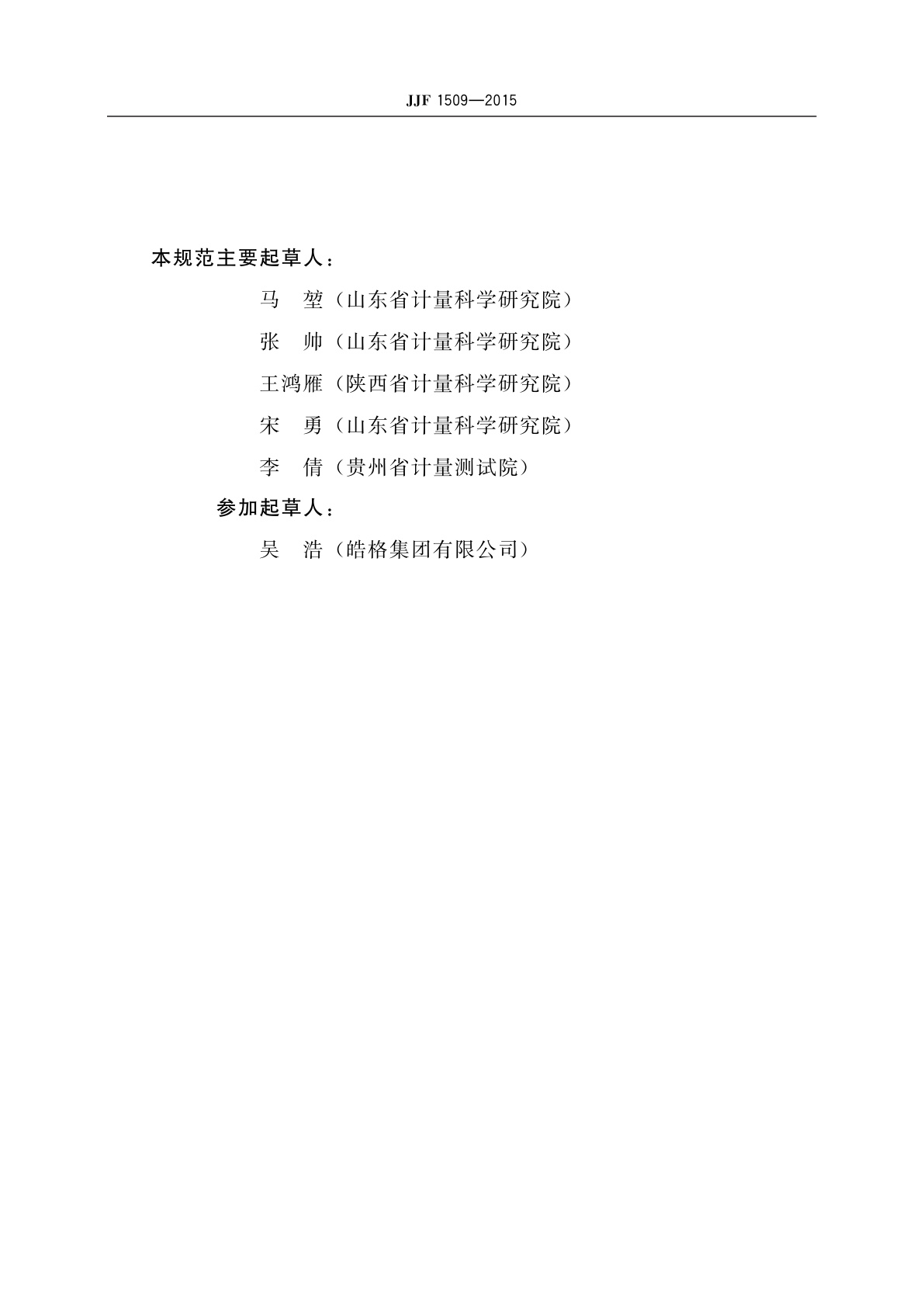 JJF 1509-2015 电阻应变式压力传感器型式评价大纲