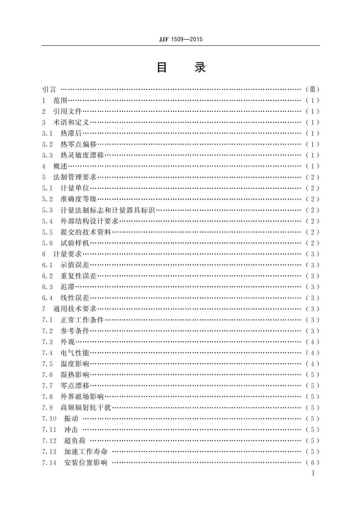 JJF 1509-2015 电阻应变式压力传感器型式评价大纲