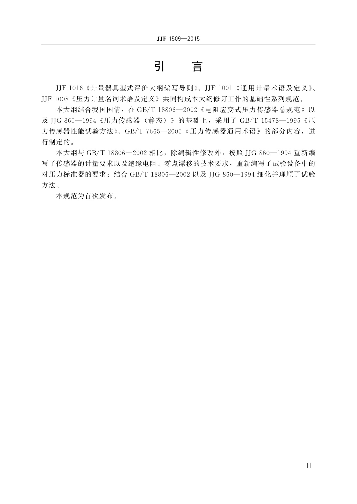 JJF 1509-2015 电阻应变式压力传感器型式评价大纲