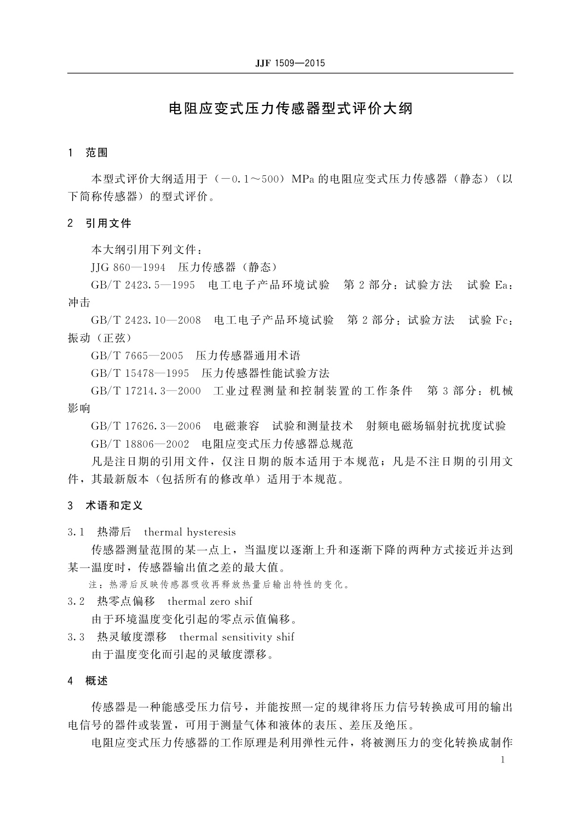 JJF 1509-2015 电阻应变式压力传感器型式评价大纲