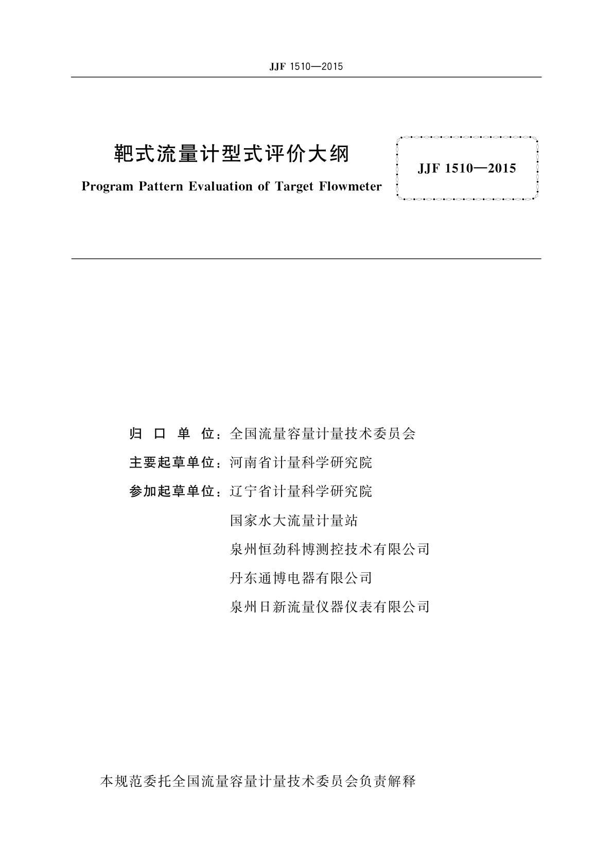JJF 1510-2015 靶式流量计型式评价大纲