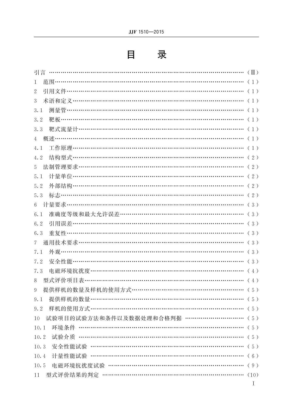JJF 1510-2015 靶式流量计型式评价大纲