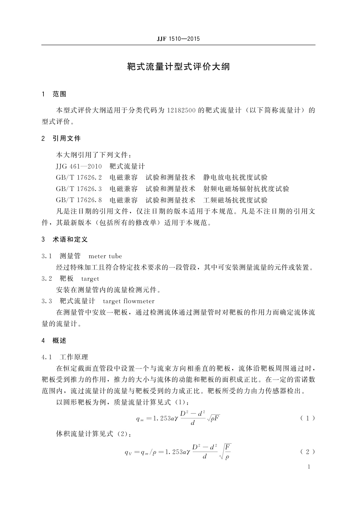 JJF 1510-2015 靶式流量计型式评价大纲