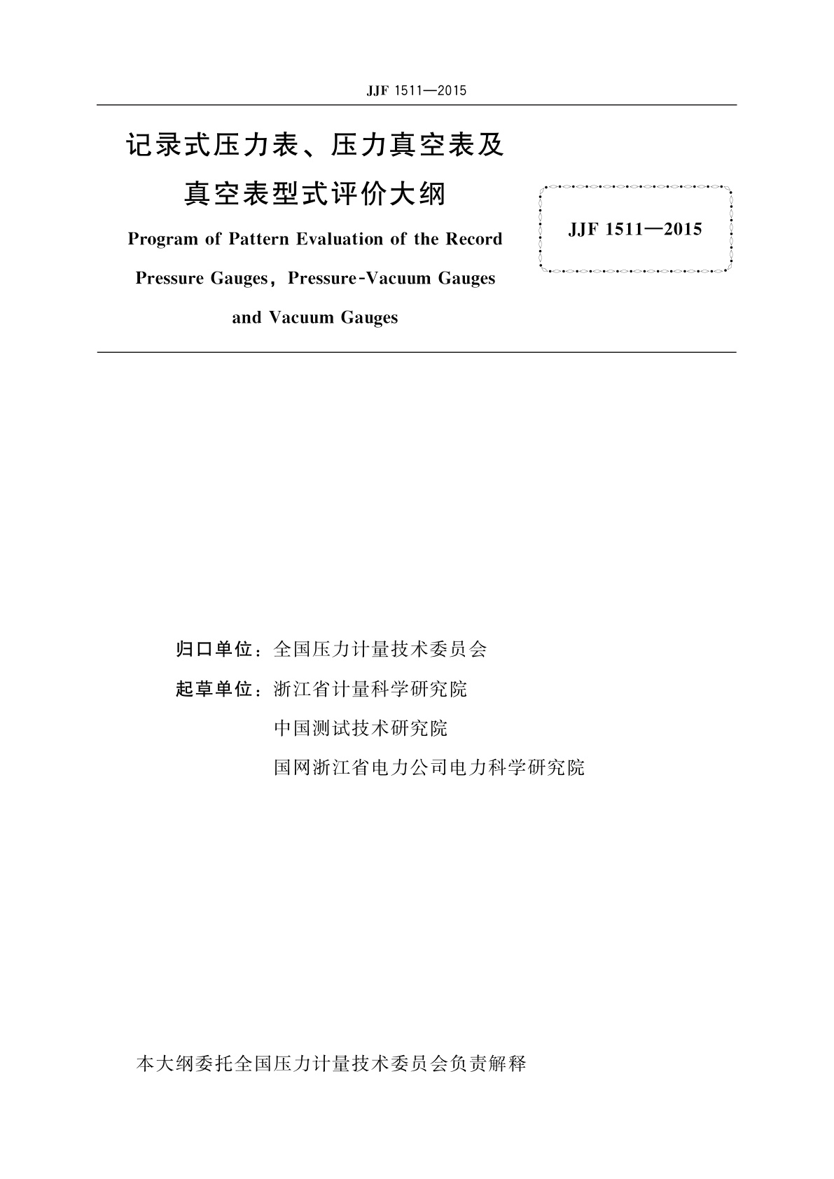 JJF 1511-2015 记录式压力表、压力真空表及真空表型式评价大纲