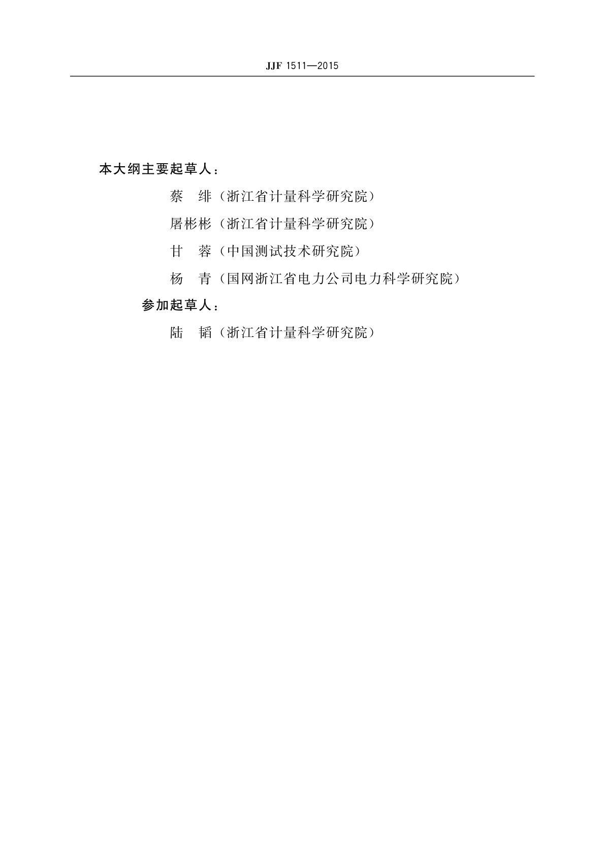 JJF 1511-2015 记录式压力表、压力真空表及真空表型式评价大纲