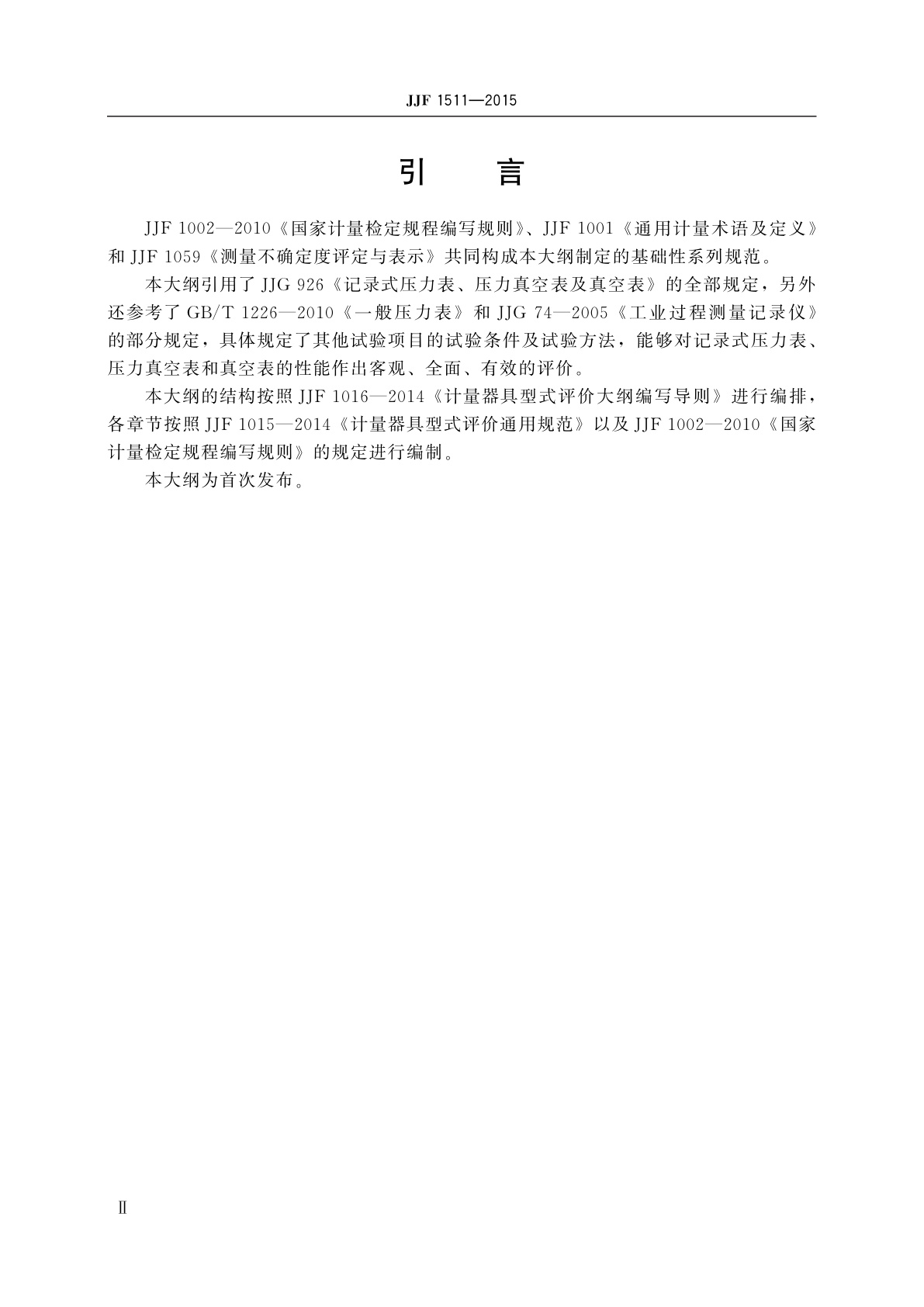 JJF 1511-2015 记录式压力表、压力真空表及真空表型式评价大纲