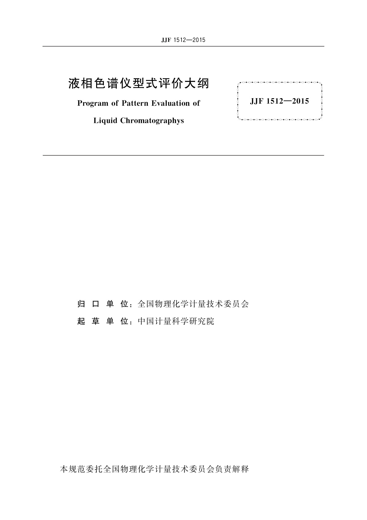 JJF 1512-2015 液相色谱仪型式评价大纲